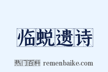 临蜕遗诗是什么意思的图片